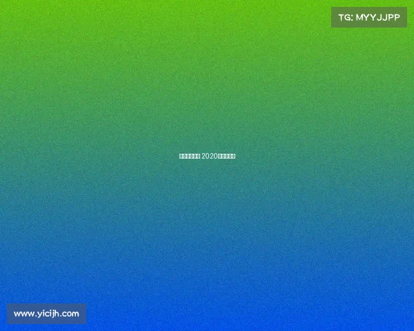 湖人中国赛事 2020湖人中国赛